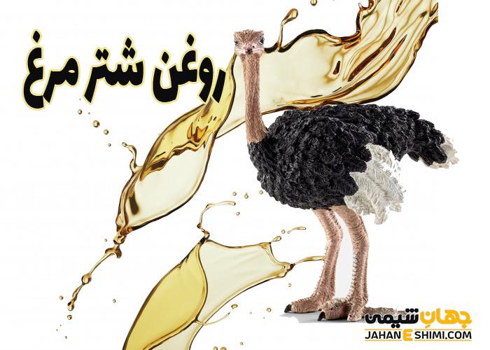 روغن شترمرغ