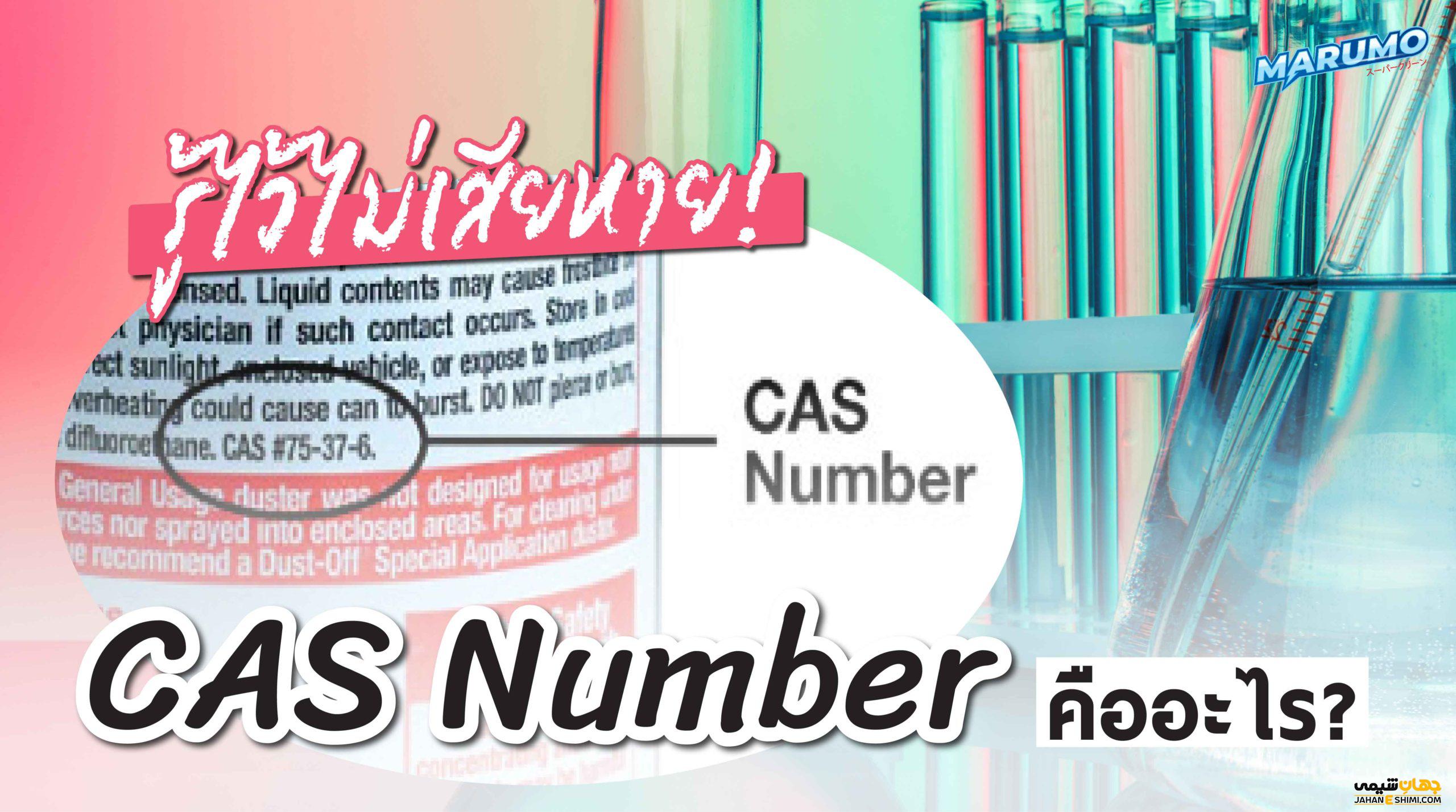 کاربرد Cas Registry یا Cas Number چیست؟ جهان شیمی فیزیک