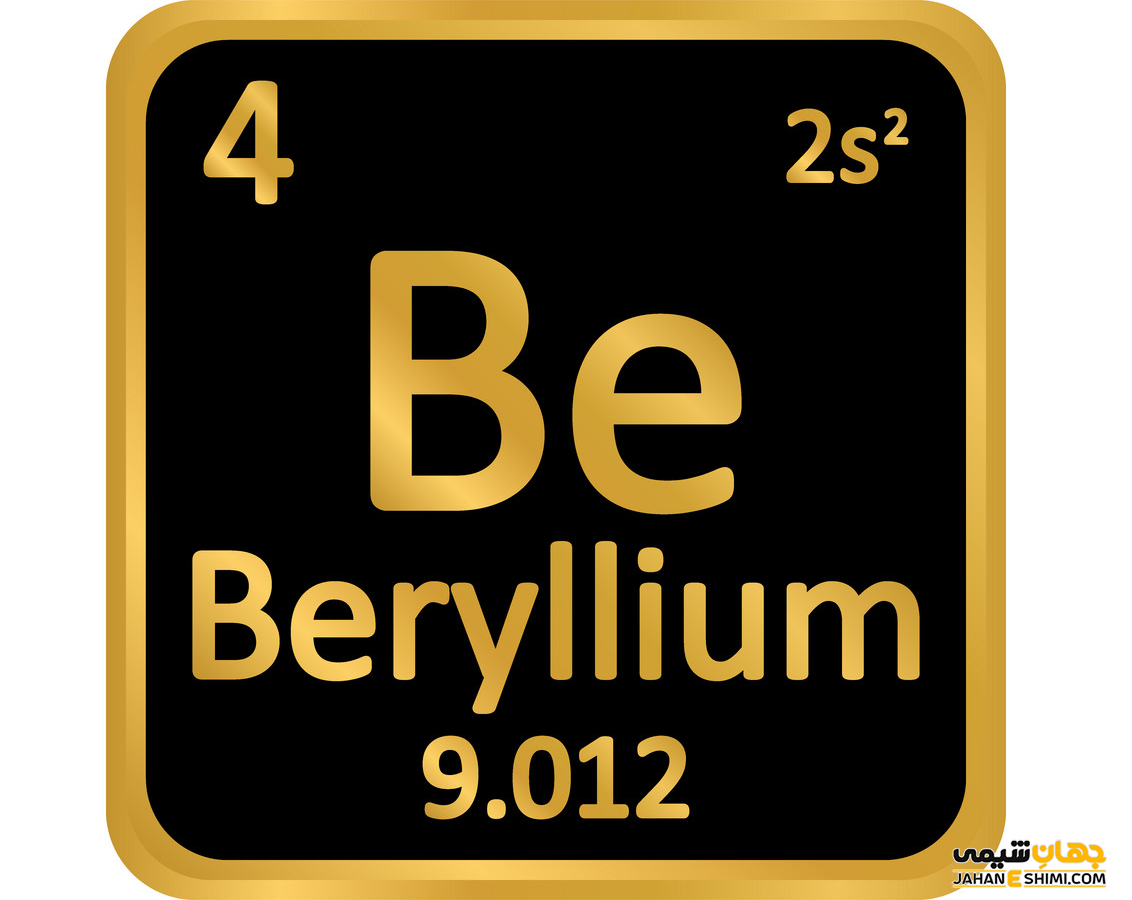 عنصر بریلیوم چیست؟ کاربرد عنصر بریلیوم را می شناسید؟