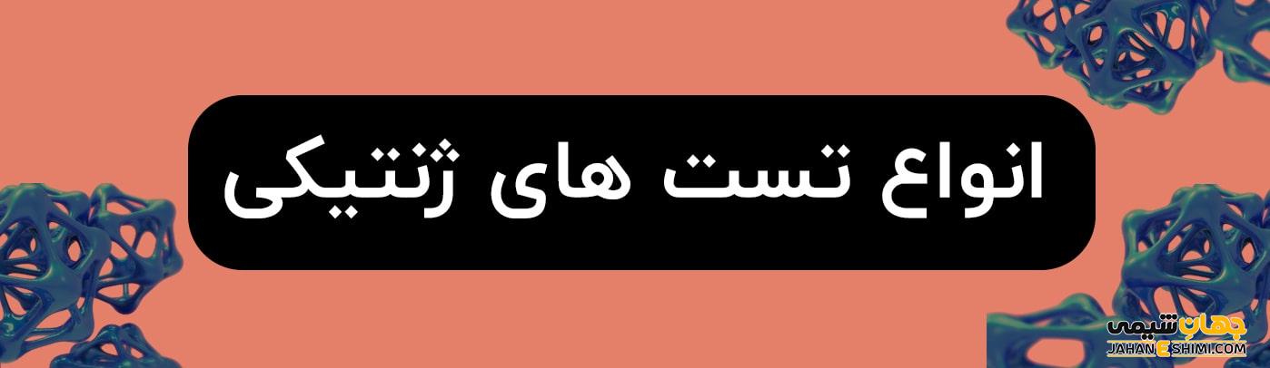 انواع تست ژنتیک و فواید آن در پیشگیری و تشخیص بیماری ها