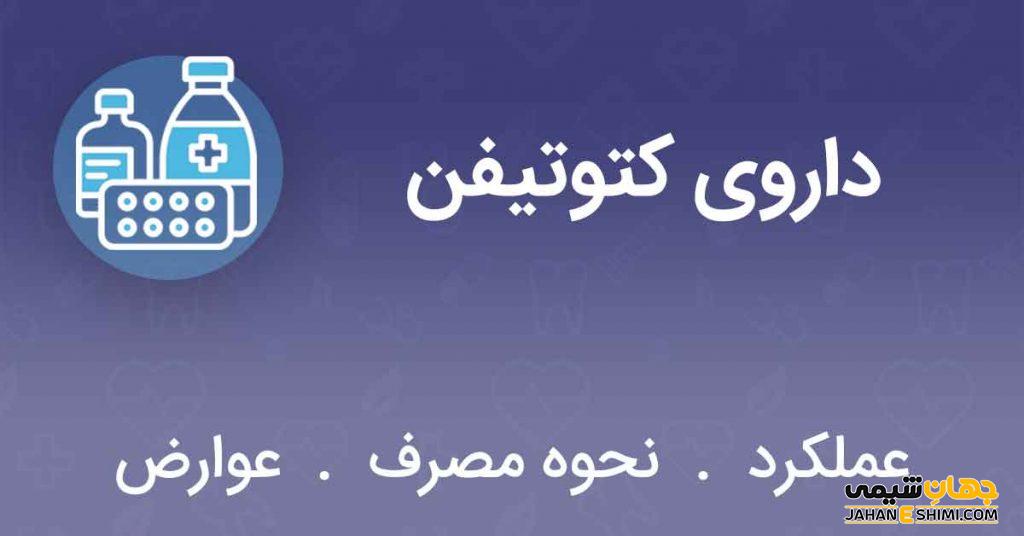 شربت و قرص کتوتیفن چیست؟ موارد و نحوه مصرف و عوارض آن