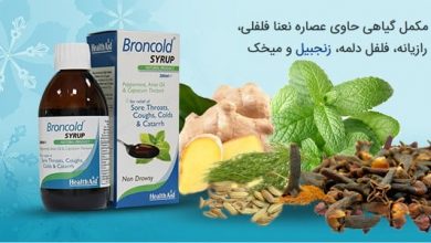 شربت برون کلد (broncold) چیست؟ موارد و نحوه مصرف و عوارض آن
