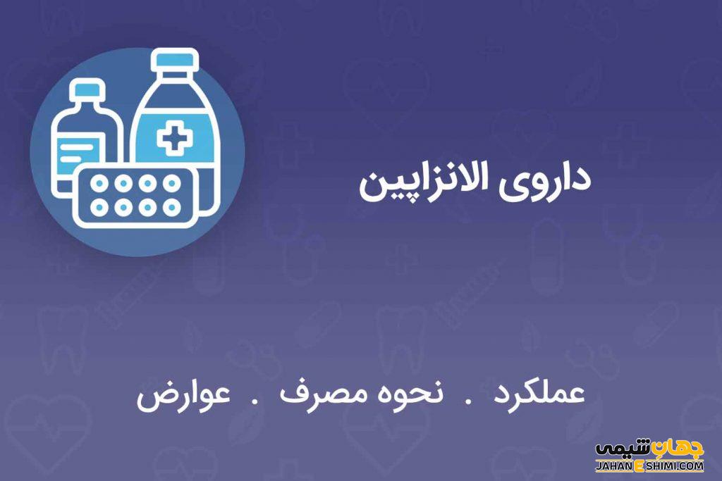 قرص الانزاپین (Olanzapine) چیست؟ موارد و نحوه مصرف و عوارض آن