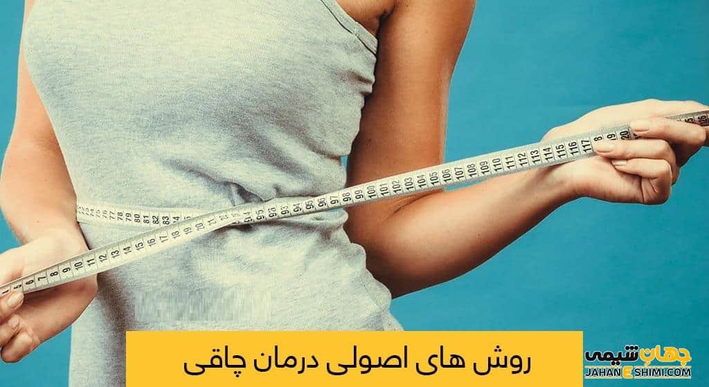 جدیدترین درمان جراحی چاقی – 3 روش قطعی و بدون عوارض