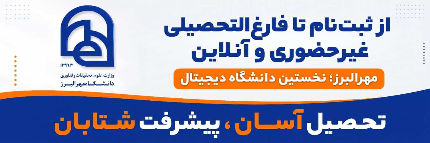دانشگاه مجازی مهر البرز